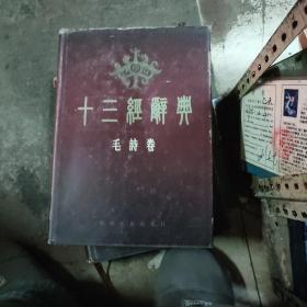 十三经辞典（毛诗卷）