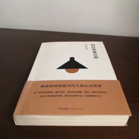 何以安身立命