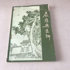 福州郊区文史资料专辑-严复与家乡