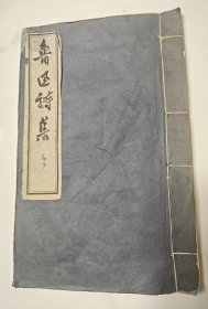 《鲁迅诗集》，六三年文物出版社木刻本。