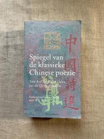 Spiegel van de klassieke Chinese poëzie: van het Boek der Oden tot de Qing-dynastie 中国古典诗歌之镜：从《诗经》到清朝诗选【荷兰汉学家伊维德编译，荷兰文版】poezie