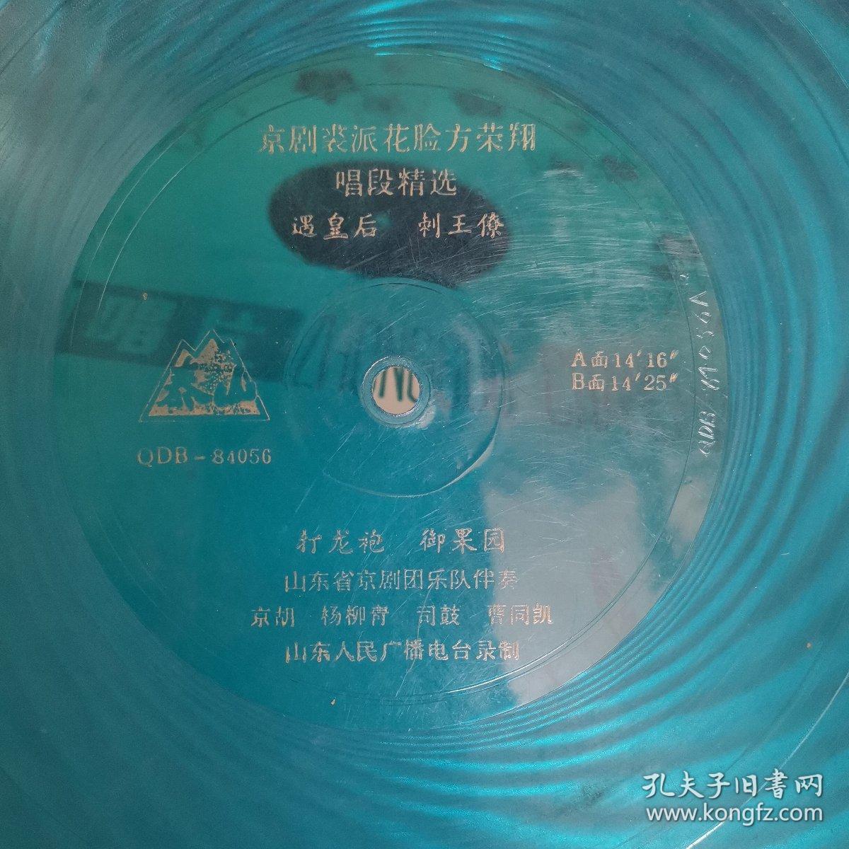 大薄膜唱片. 京剧裘派花脸方荣翔唱段精选(2面)  遇皇后 刺王僚 打龙袍 御果园