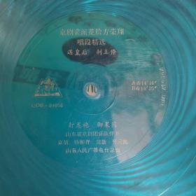 大薄膜唱片. 京剧裘派花脸方荣翔唱段精选(2面)  遇皇后 刺王僚 打龙袍 御果园