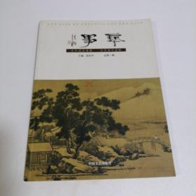 艺事  总第一期 大16开 平装本