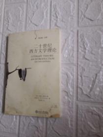 二十世纪西方文学理论