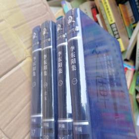 湖湘文库李东阳集全四册甲编35.36.37.38带塑封