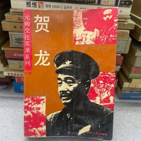 贺龙