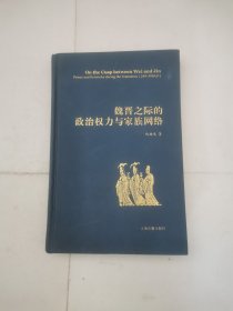 魏晋之际的政治权力与家族网络