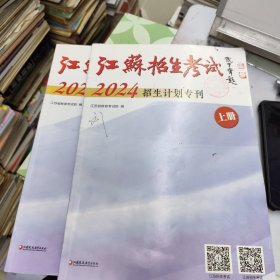 江苏招生考试 2024招生计划专刊 上下册全 (上册文理科本一，本二，体育，艺术类招生计划 下册文， 理专科 .艺，体招生计划) 报考志愿用书31