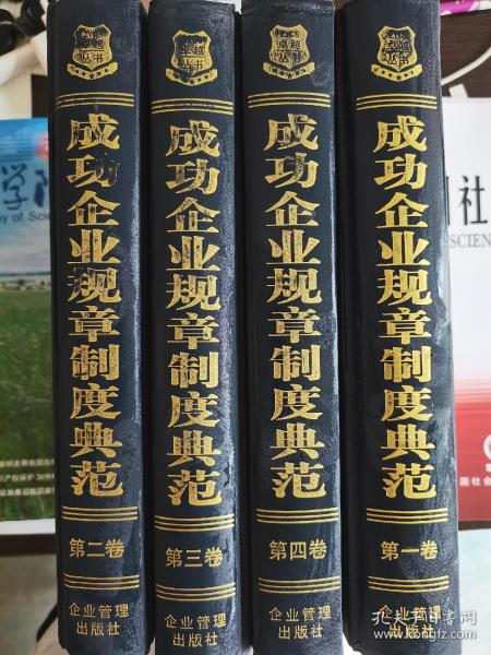 成功企业规章制度典范，精装，全4卷共4本