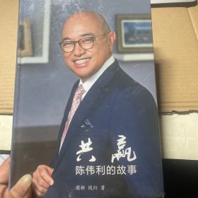 共赢 陈伟利的故事 （全新未拆封）