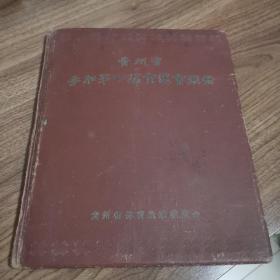 《贵州省参加第一届全运会画册》