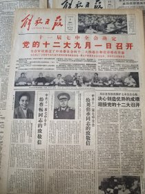 《解放日报》【十一届七中全会决定党的十二大九月一日召开，有照片；千里淮河上第一座公路桥，淮南淮河大桥建成；浙江省第一个连片供热工程，杭州热电厂动工兴建；有整版：向老一辈无产阶级革命家刘伯承同志蔡畅同志致敬！有整版照片；锦江名厨肖良初入党，有照片】