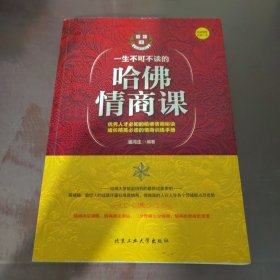 一生不可不读的哈佛情商课