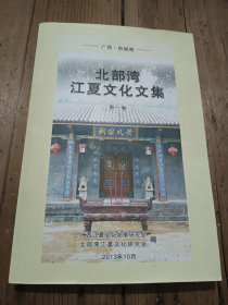 北部湾江夏文化文集（第一卷）