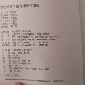 学校德育于德育课程化研究——华东师大二附中