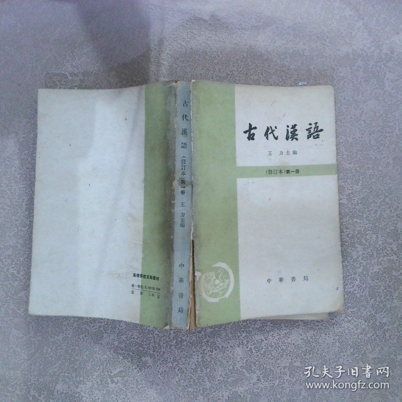 古代汉语（修订本）第一册