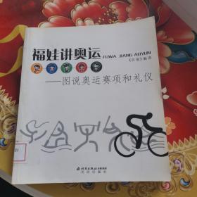 福娃讲奥运：图说奥运赛项和礼仪