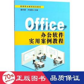 office办公软件实用案例教程 大中专高职计算机 董夙慧,尹振鹤 主编