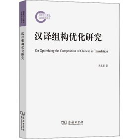 【正版新书】 汉译组构优化研究 黄忠廉 商务印书馆