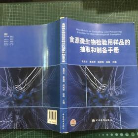 食源微生物检验用样品的抽取和制备手册