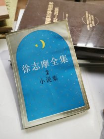 徐志摩全集 2 小说集
