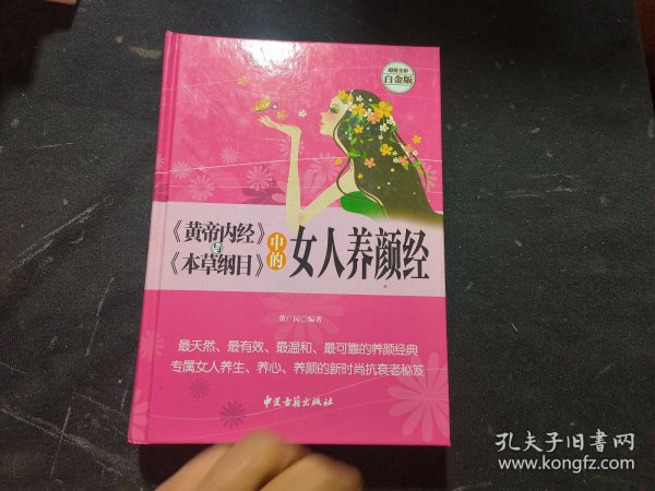 《黄帝内经》与《本草纲目》中的女人养颜经 超值全彩白金版