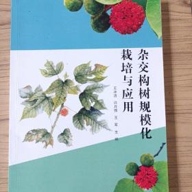 杂交构树规模化栽培与应用