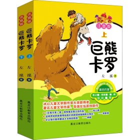 巨熊卡罗 注音版(全2册)