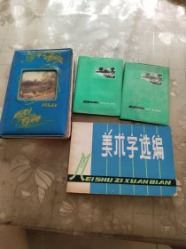 美术字选编