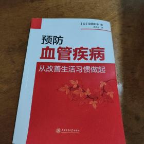 预防 血管疾病 从改善生活习惯做起