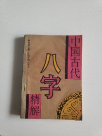 中国古代八字精解