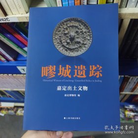 疁城遗踪:嘉定出土文物