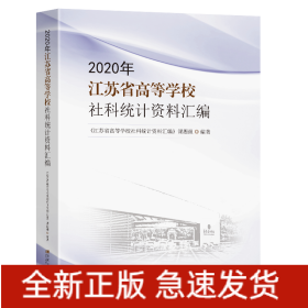 2020年江苏省高等学校社科统计资料汇编