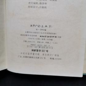 太平广记上下册，欠中册。96年1版1印，精装