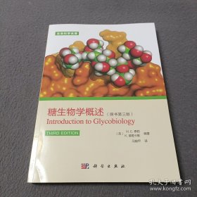 生命科学名著：糖生物学概述（原书第3版）