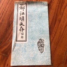 都江堰文存楹联，灌县文物保管所选录