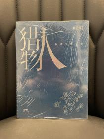 猎物人:物质文明简史（新周刊出品）