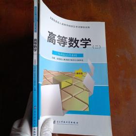 全国各类成人高等学校招生考试复习教材：高等数学二（专科起点升本科）（最新版）（附赠模拟试卷一本）【一版一印】