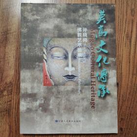 莫高文化传承 孙晓岗佛教艺术画集   16开一版一印