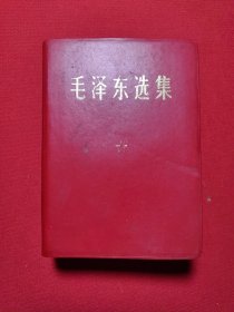 毛泽东选集一卷本64开