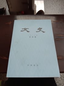 文史2020第四辑