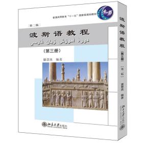 波斯语教程（第3册）（第2版）/普通高等教育“十一五”国家级规划教材