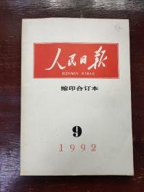 人民日报缩印合订本1992年9