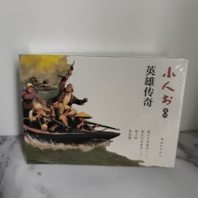 英雄传奇(新女儿英雄传上下2册+战上海+张思德） 小人书系列连环画（共4册）