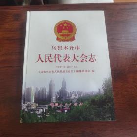 乌鲁木齐市人民代表大会志