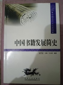 中国文化知识读本：中国书籍发展简史