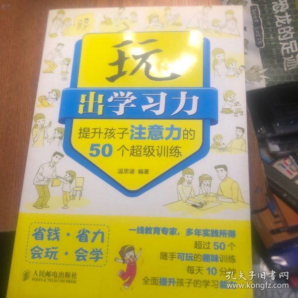 玩出学习力：提升孩子注意力的50个超级训练