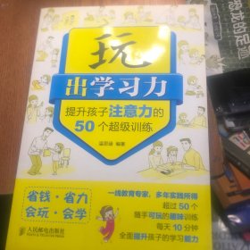 玩出学习力：提升孩子注意力的50个超级训练