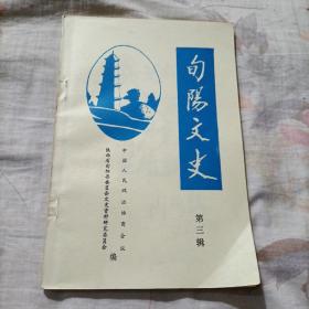 旬阳文史 第三